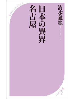 cover image of 日本の異界 名古屋